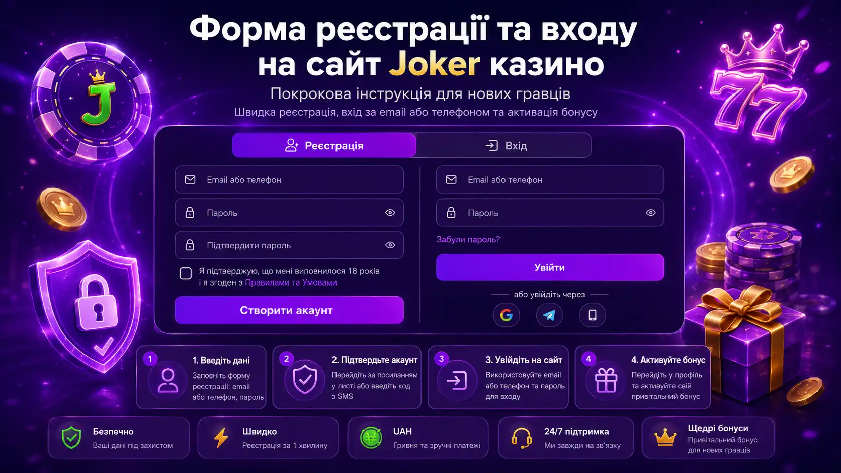Форма реєстрації та входу на сайт Joker казино &mdash; покрокова інструкція для нових гравців