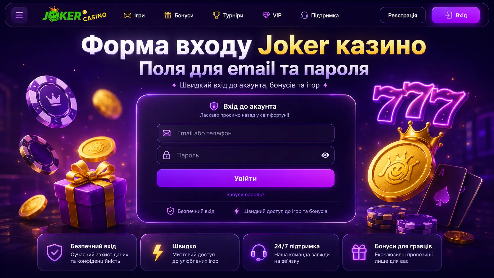 Форма входу Joker казино &mdash; поля для email та пароля